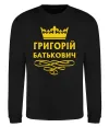 Свитшот Григорій Батькович Черный фото