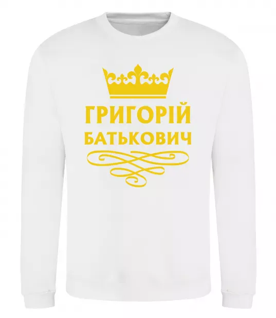 Свитшот Григорій Батькович Белый фото