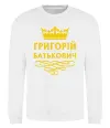 Свитшот Григорій Батькович Белый фото