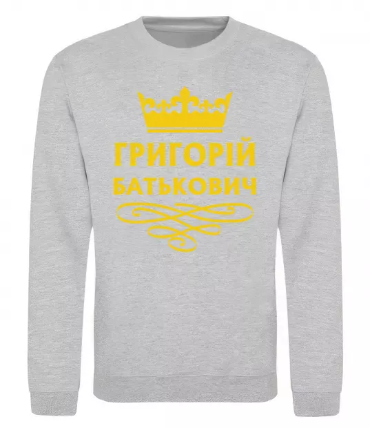 Свитшот Григорій Батькович Серый меланж фото