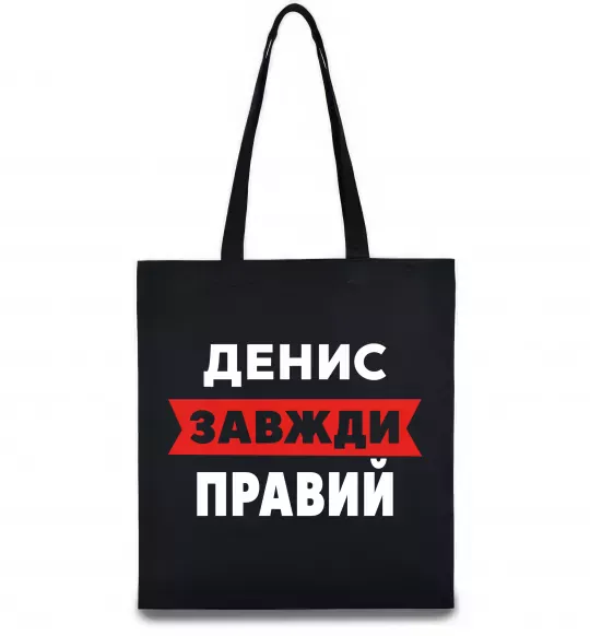 Эко-сумка Денис завжди правий Черный фото