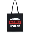 Эко-сумка Денис завжди правий Черный фото