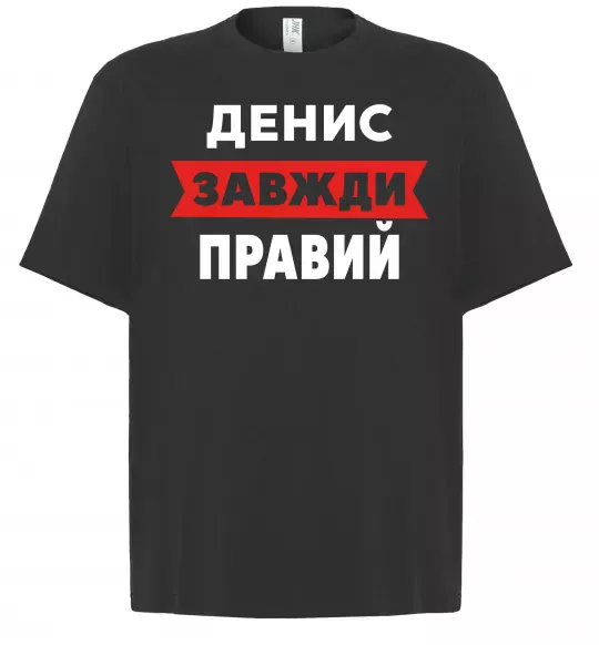 Футболка Оверсайз Денис завжди правий Черный фото