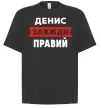 Футболка Оверсайз Денис завжди правий Черный фото