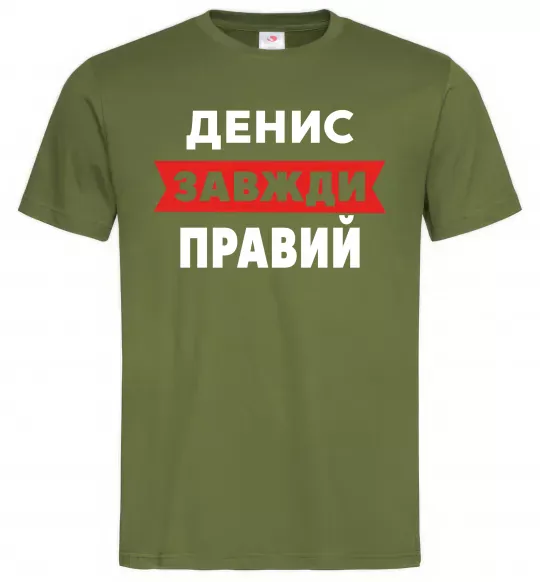 Чоловіча футболка Денис завжди правий Оливковий фото