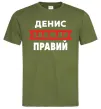 Чоловіча футболка Денис завжди правий Оливковий Чоловіча футболка Денис завжди правий Оливковий фото