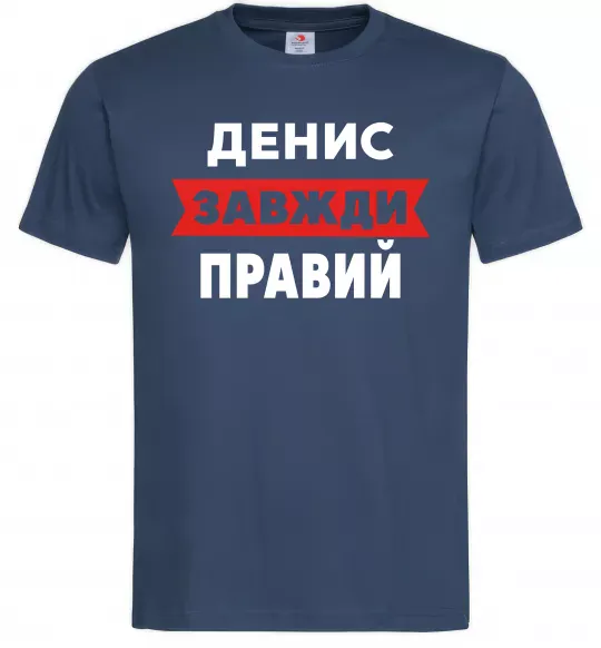 Чоловіча футболка Денис завжди правий Темно-синій фото
