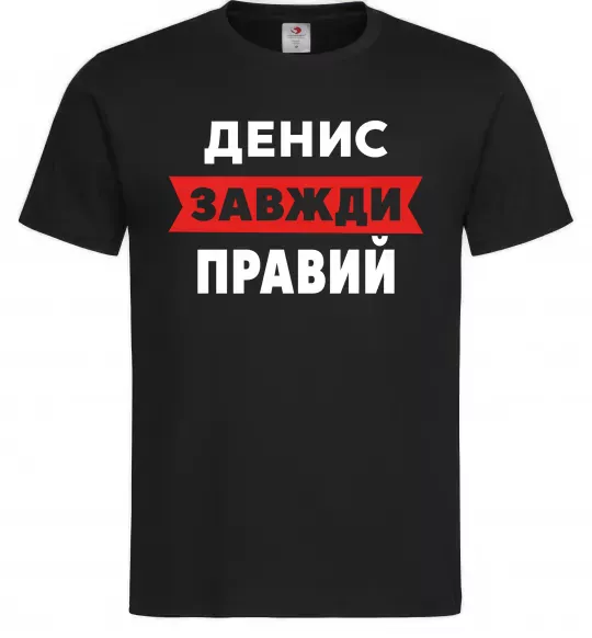 Чоловіча футболка Денис завжди правий Чорний фото