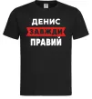 Чоловіча футболка Денис завжди правий Чорний Чоловіча футболка Денис завжди правий Чорний фото