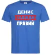 Чоловіча футболка Денис завжди правий Яскраво-синій Чоловіча футболка Денис завжди правий Яскраво-синій фото