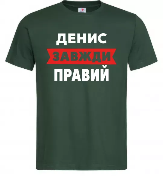 Чоловіча футболка Денис завжди правий Темно-зелений фото