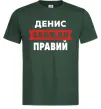 Чоловіча футболка Денис завжди правий Темно-зелений Чоловіча футболка Денис завжди правий Темно-зелений фото