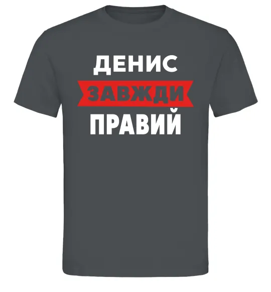 Чоловіча футболка Денис завжди правий Графіт фото