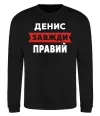 Свитшот Денис завжди правий Черный фото