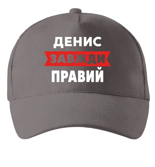 Кепка Денис завжди правий Серый фото