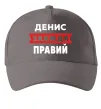 Кепка Денис завжди правий Серый фото