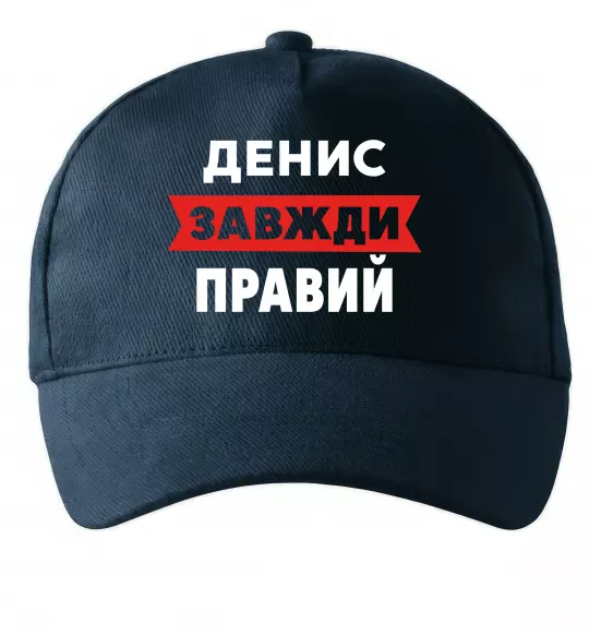 Кепка Денис завжди правий Темно-синий фото