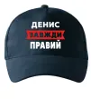 Кепка Денис завжди правий Темно-синий фото
