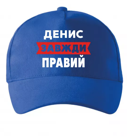 Кепка Денис завжди правий Ярко-синий фото