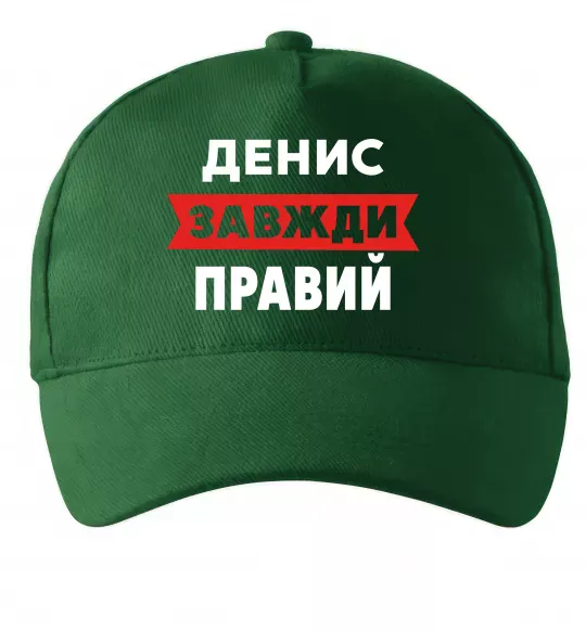 Кепка Денис завжди правий Темно-зеленый фото