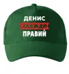 Кепка Денис завжди правий Темно-зеленый фото