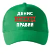 Кепка Денис завжди правий Зеленый фото