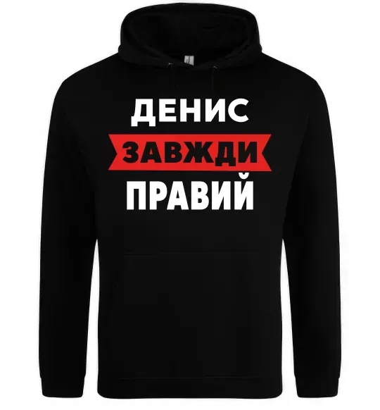 Мужская толстовка (худи) Денис завжди правий Черный фото