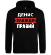 Мужская толстовка (худи) Денис завжди правий Черный фото