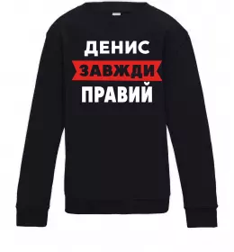 Детский Свитшот Денис завжди правий Черный фото