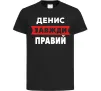 Дитяча футболка Денис завжди правий Чорний фото