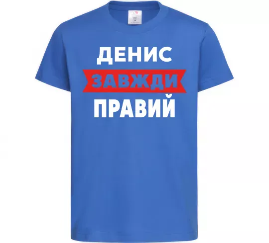 Дитяча футболка Денис завжди правий Яскраво-синій фото