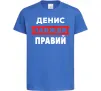 Дитяча футболка Денис завжди правий Яскраво-синій фото