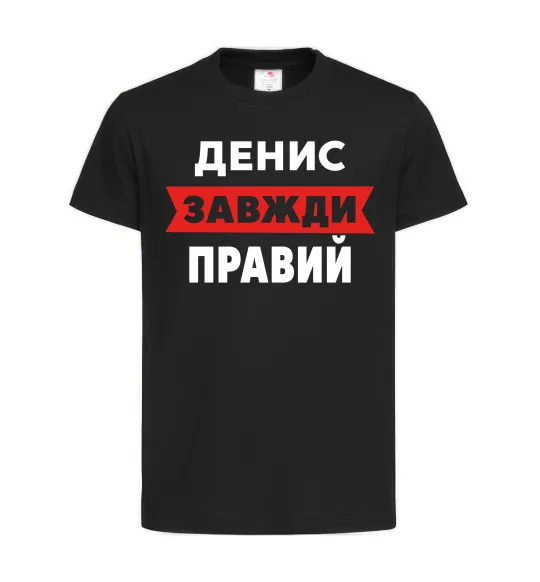 Детская футболка Денис завжди правий Черный фото