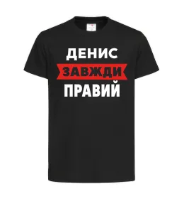 Детская футболка Денис завжди правий Черный фото