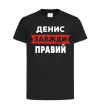 Детская футболка Денис завжди правий Черный фото