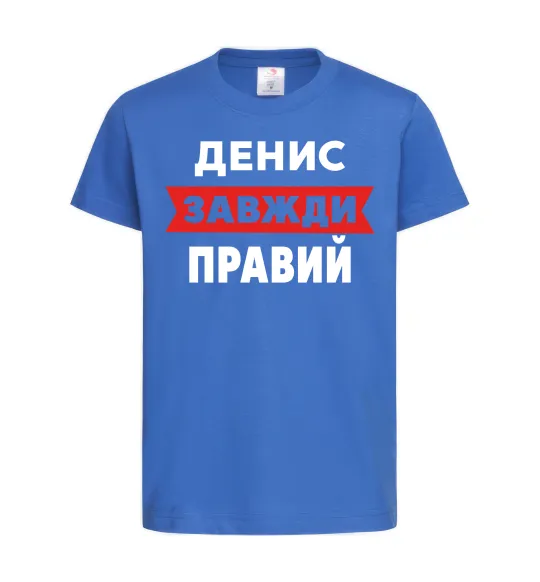Детская футболка Денис завжди правий Ярко-синий фото