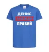 Детская футболка Денис завжди правий Ярко-синий фото