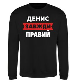 Свитшот Денис завжди правий