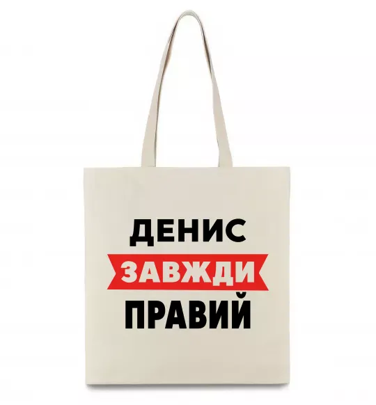 Эко-сумка Денис завжди правий Бежевый фото