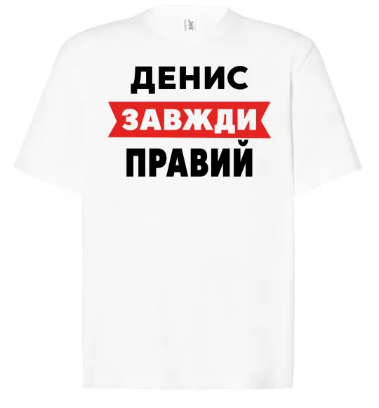 Футболка Оверсайз Денис завжди правий Белый фото