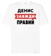 Футболка Оверсайз Денис завжди правий Белый фото