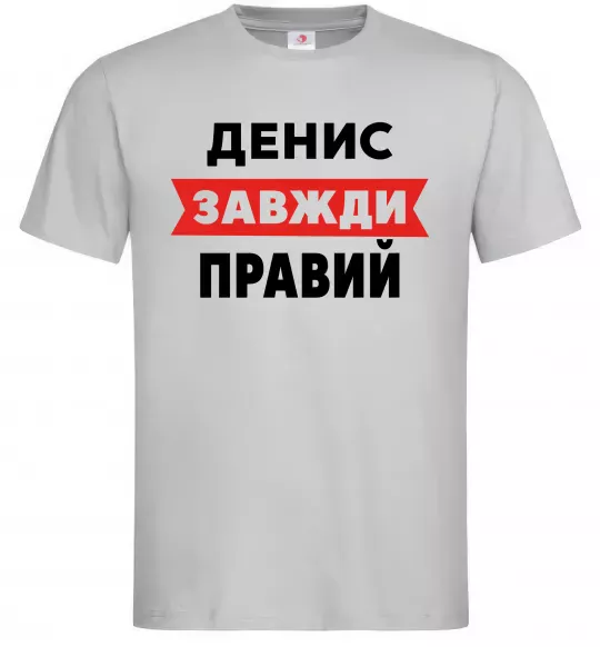 Чоловіча футболка Денис завжди правий Сірий фото