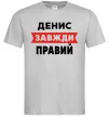 Чоловіча футболка Денис завжди правий Сірий Чоловіча футболка Денис завжди правий Сірий фото