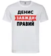 Чоловіча футболка Денис завжди правий Білий Чоловіча футболка Денис завжди правий Білий фото