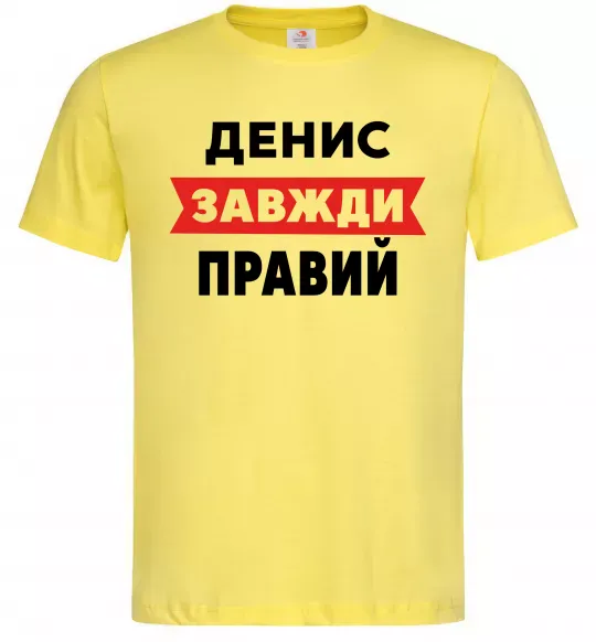 Чоловіча футболка Денис завжди правий Лимонний фото