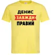 Чоловіча футболка Денис завжди правий Лимонний Чоловіча футболка Денис завжди правий Лимонний фото