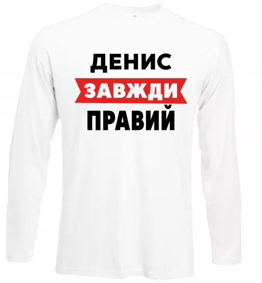Лонгслив Денис завжди правий Белый фото