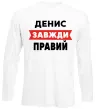 Лонгслив Денис завжди правий Белый фото