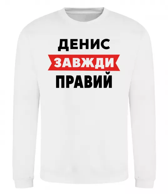 Свитшот Денис завжди правий Белый фото