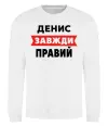 Свитшот Денис завжди правий Белый фото